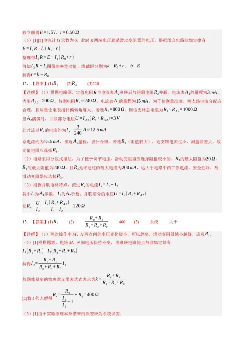 《第44讲实验：测电阻的多种方法（专项训练）（黑吉辽蒙专用）（答案版）_地理_2027年高考地理一轮_2027年高考物理一轮课件+讲义+练习（黑吉辽蒙专用）-G330_2027版》第7页预览