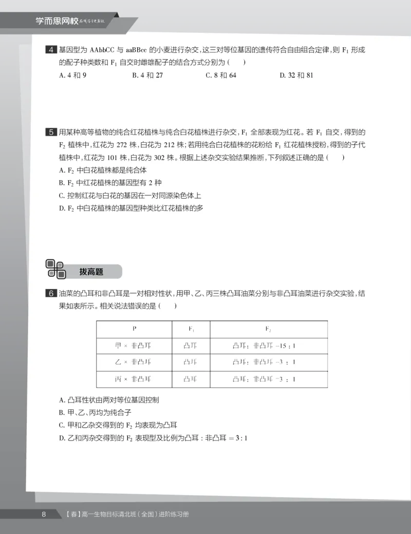 《练习册春季目标清北班高一生物直播班（全国）-3a9fc948316f_学而思高一全套_2020年春季高一_2020春季目标清北班高一生物直播班（全国）陆巍巍已完结16讲》第10页预览