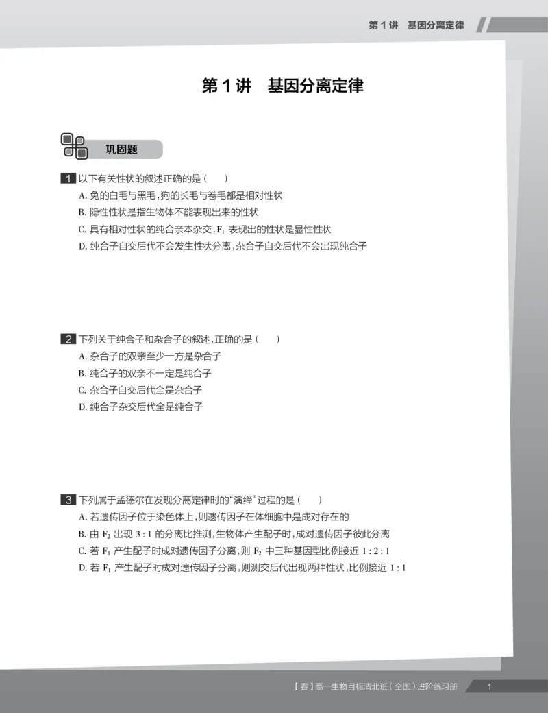 《练习册春季目标清北班高一生物直播班（全国）-3a9fc948316f_学而思高一全套_2020年春季高一_2020春季目标清北班高一生物直播班（全国）陆巍巍已完结16讲》第3页预览
