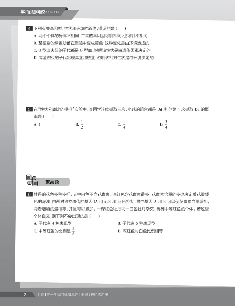 《练习册春季目标清北班高一生物直播班（全国）-3a9fc948316f_学而思高一全套_2020年春季高一_2020春季目标清北班高一生物直播班（全国）陆巍巍已完结16讲》第4页预览