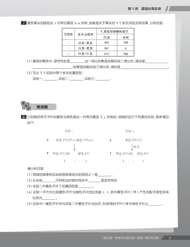 《练习册春季目标清北班高一生物直播班（全国）-3a9fc948316f_学而思高一全套_2020年春季高一_2020春季目标清北班高一生物直播班（全国）陆巍巍已完结16讲》第5页预览