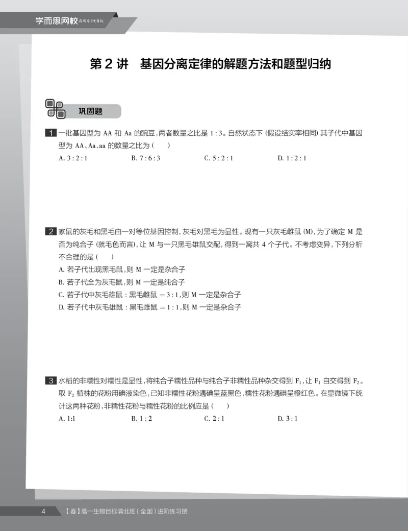 《练习册春季目标清北班高一生物直播班（全国）-3a9fc948316f_学而思高一全套_2020年春季高一_2020春季目标清北班高一生物直播班（全国）陆巍巍已完结16讲》第6页预览