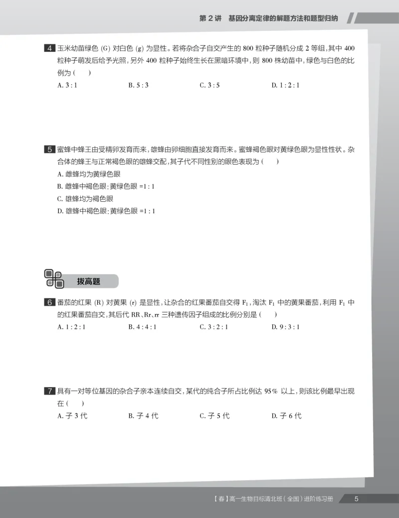 《练习册春季目标清北班高一生物直播班（全国）-3a9fc948316f_学而思高一全套_2020年春季高一_2020春季目标清北班高一生物直播班（全国）陆巍巍已完结16讲》第7页预览