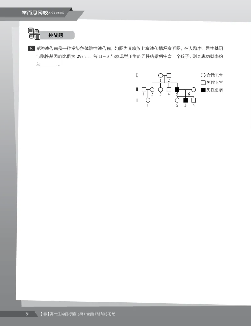 《练习册春季目标清北班高一生物直播班（全国）-3a9fc948316f_学而思高一全套_2020年春季高一_2020春季目标清北班高一生物直播班（全国）陆巍巍已完结16讲》第8页预览