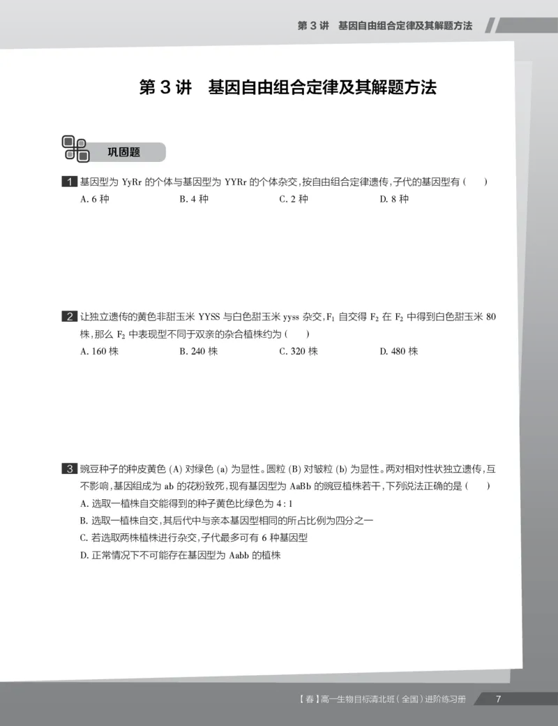 《练习册春季目标清北班高一生物直播班（全国）-3a9fc948316f_学而思高一全套_2020年春季高一_2020春季目标清北班高一生物直播班（全国）陆巍巍已完结16讲》第9页预览