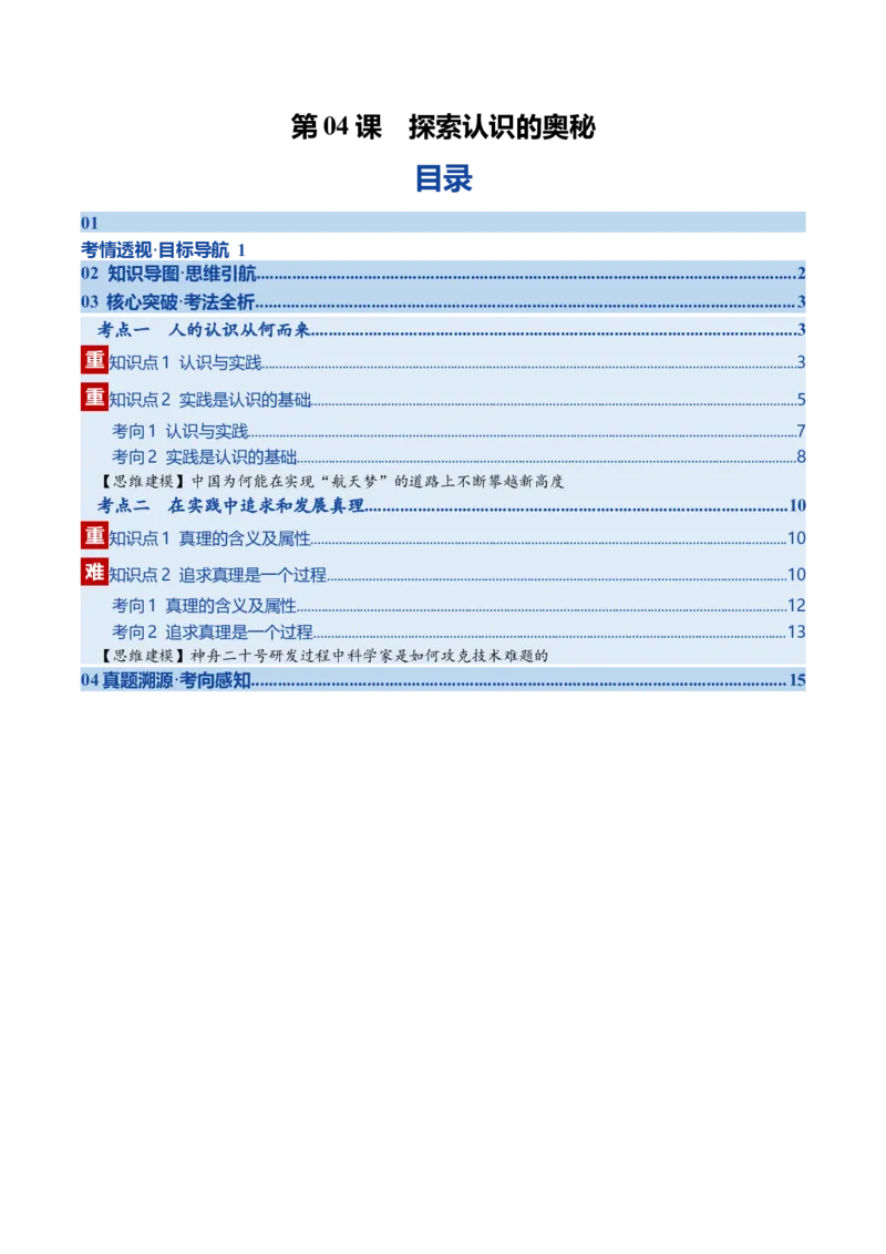 《第04课探索认识的奥秘（复习讲义）（教师版）（全国通用）_zheng治_2026年_2026年高考政治一轮复习讲义+练习+课件（新教材新高考）-G55_2026版_必修4哲学与文化》第1页预览