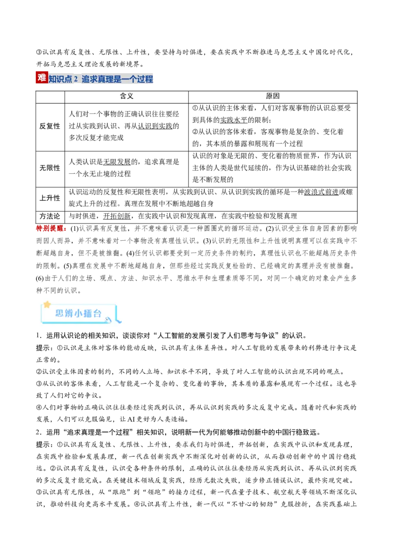 《第04课探索认识的奥秘（复习讲义）（教师版）（全国通用）_zheng治_2026年_2026年高考政治一轮复习讲义+练习+课件（新教材新高考）-G55_2026版_必修4哲学与文化》第10页预览