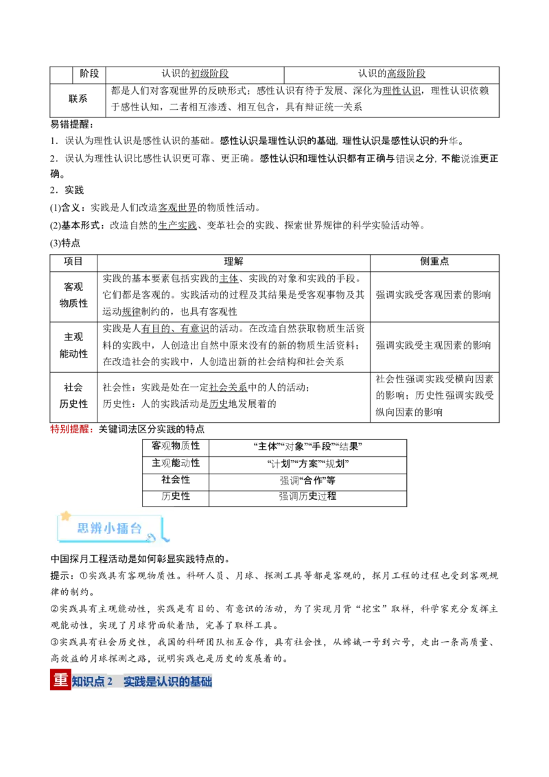 《第04课探索认识的奥秘（复习讲义）（教师版）（全国通用）_zheng治_2026年_2026年高考政治一轮复习讲义+练习+课件（新教材新高考）-G55_2026版_必修4哲学与文化》第4页预览