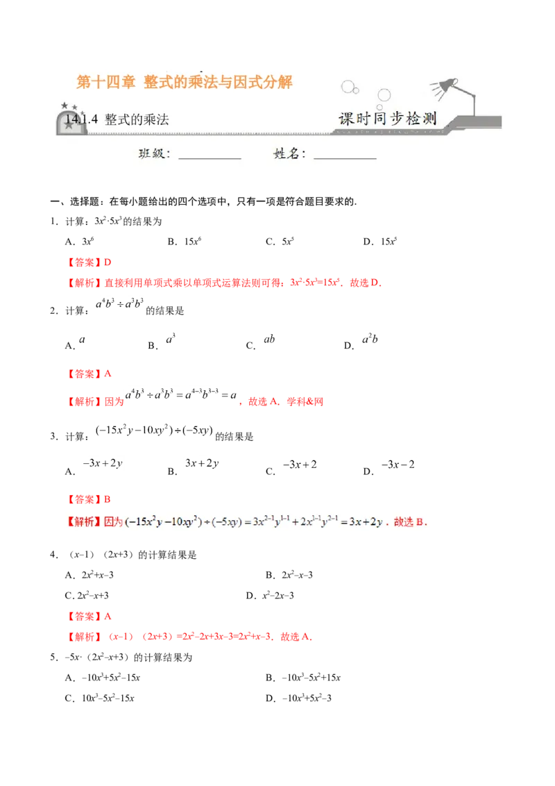 《14.1.4整式的乘法-八年级数学人教版（上）（解析版）_初高中资料库_初中资料库（转存避免链接过期失效）_初中数学》第1页预览