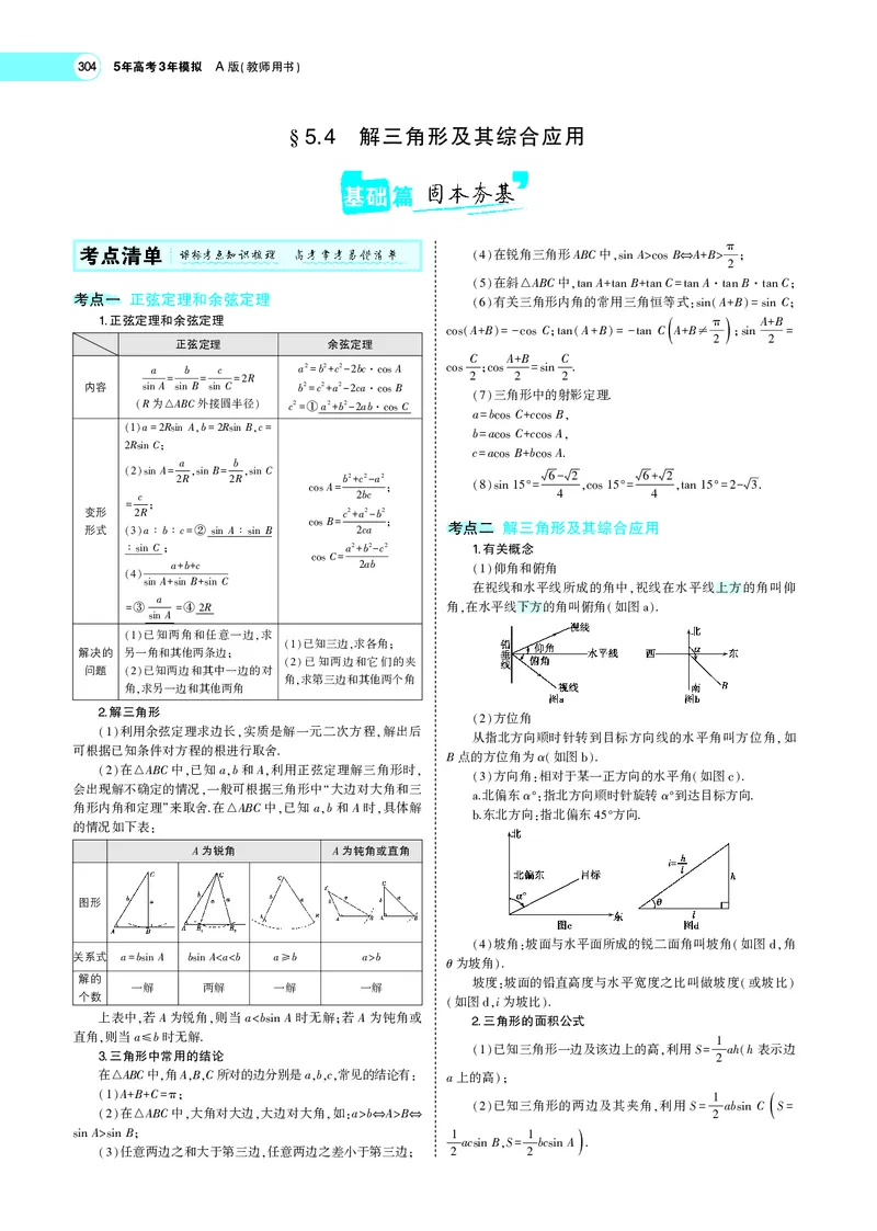 《5.4解三角形及其综合应用_2022版教学资源包_五年高考三年模拟_2022版新高考版高考总复习数学5·3A版_专题五§54解三角形及其综合应用_专题PDF_专题PDF_专题电子书》第1页预览