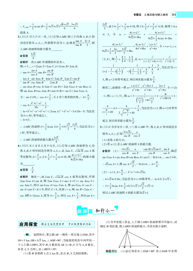 《5.4解三角形及其综合应用_2022版教学资源包_五年高考三年模拟_2022版新高考版高考总复习数学5·3A版_专题五§54解三角形及其综合应用_专题PDF_专题PDF_专题电子书》第10页预览