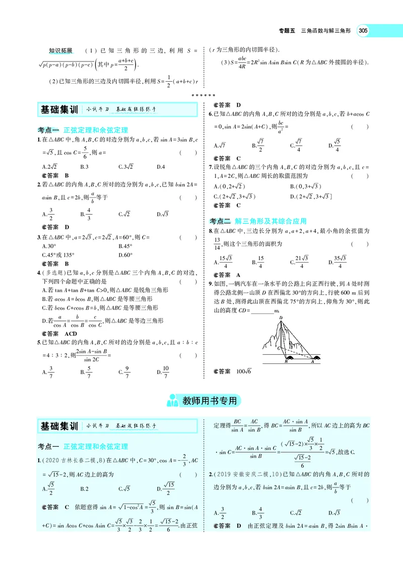 《5.4解三角形及其综合应用_2022版教学资源包_五年高考三年模拟_2022版新高考版高考总复习数学5·3A版_专题五§54解三角形及其综合应用_专题PDF_专题PDF_专题电子书》第2页预览