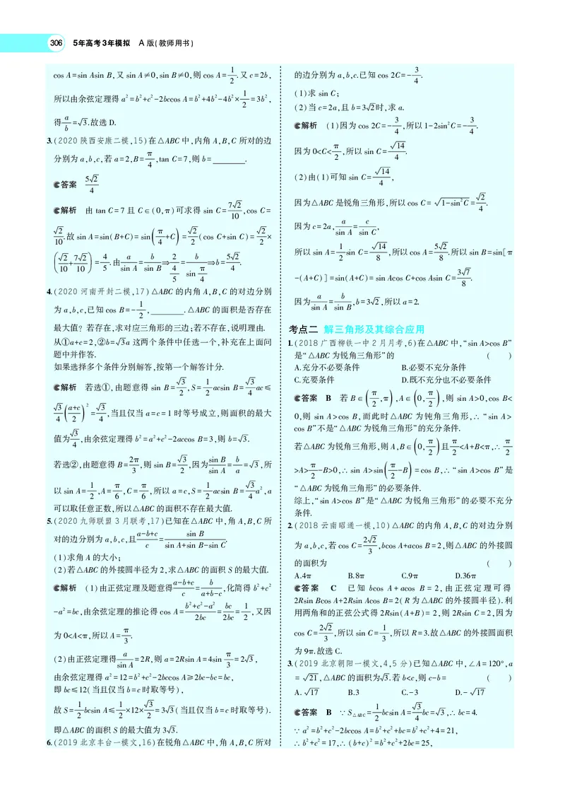 《5.4解三角形及其综合应用_2022版教学资源包_五年高考三年模拟_2022版新高考版高考总复习数学5·3A版_专题五§54解三角形及其综合应用_专题PDF_专题PDF_专题电子书》第3页预览