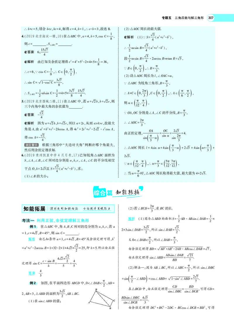 《5.4解三角形及其综合应用_2022版教学资源包_五年高考三年模拟_2022版新高考版高考总复习数学5·3A版_专题五§54解三角形及其综合应用_专题PDF_专题PDF_专题电子书》第4页预览