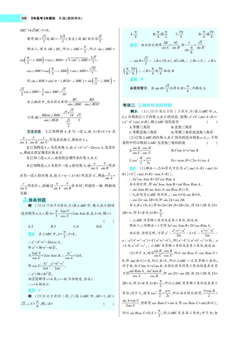 《5.4解三角形及其综合应用_2022版教学资源包_五年高考三年模拟_2022版新高考版高考总复习数学5·3A版_专题五§54解三角形及其综合应用_专题PDF_专题PDF_专题电子书》第5页预览