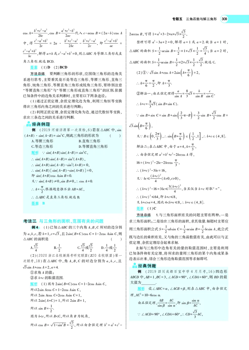 《5.4解三角形及其综合应用_2022版教学资源包_五年高考三年模拟_2022版新高考版高考总复习数学5·3A版_专题五§54解三角形及其综合应用_专题PDF_专题PDF_专题电子书》第6页预览