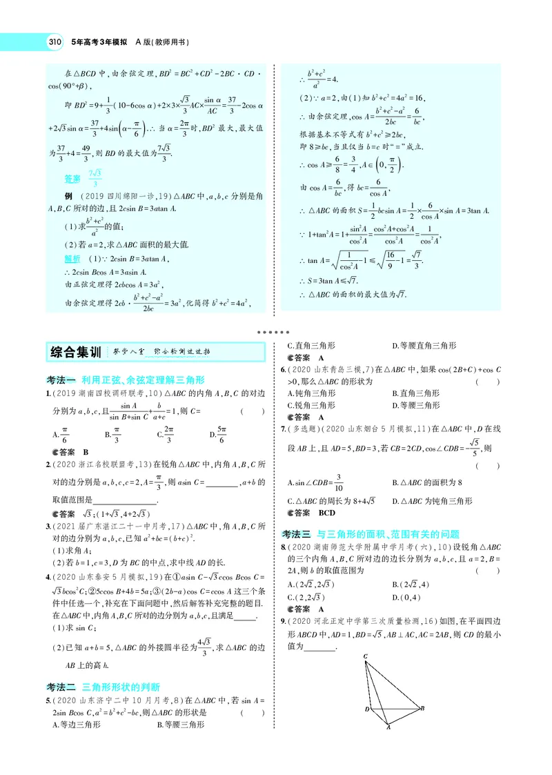 《5.4解三角形及其综合应用_2022版教学资源包_五年高考三年模拟_2022版新高考版高考总复习数学5·3A版_专题五§54解三角形及其综合应用_专题PDF_专题PDF_专题电子书》第7页预览