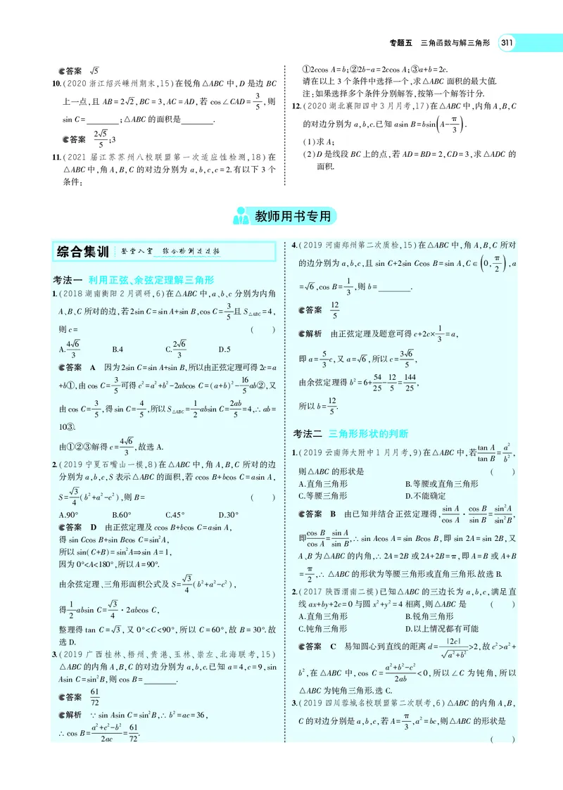 《5.4解三角形及其综合应用_2022版教学资源包_五年高考三年模拟_2022版新高考版高考总复习数学5·3A版_专题五§54解三角形及其综合应用_专题PDF_专题PDF_专题电子书》第8页预览