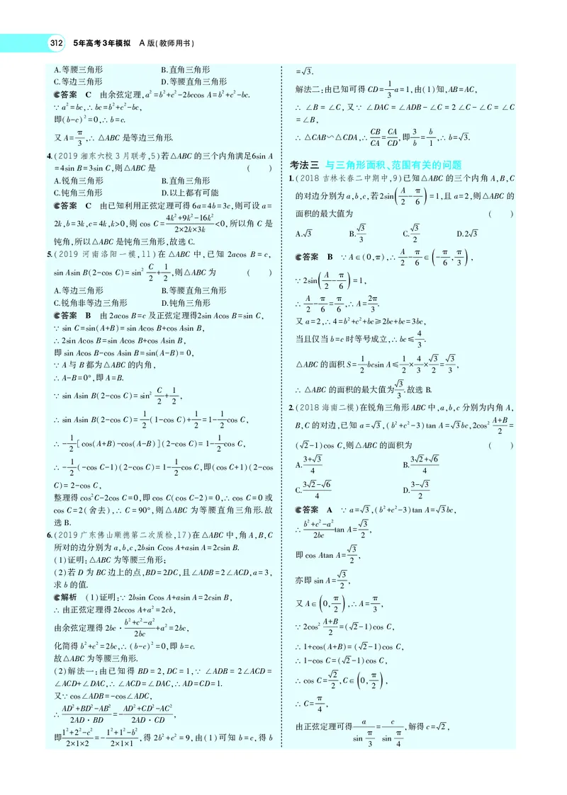 《5.4解三角形及其综合应用_2022版教学资源包_五年高考三年模拟_2022版新高考版高考总复习数学5·3A版_专题五§54解三角形及其综合应用_专题PDF_专题PDF_专题电子书》第9页预览