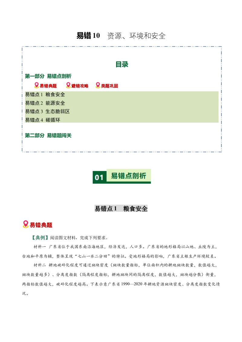 《易错10资源、环境和安全（教师版）_地理_2026年-地理高考专项复习_2026年高考地理重难点讲义专练（新高考通用）-G102_2026版》第1页预览