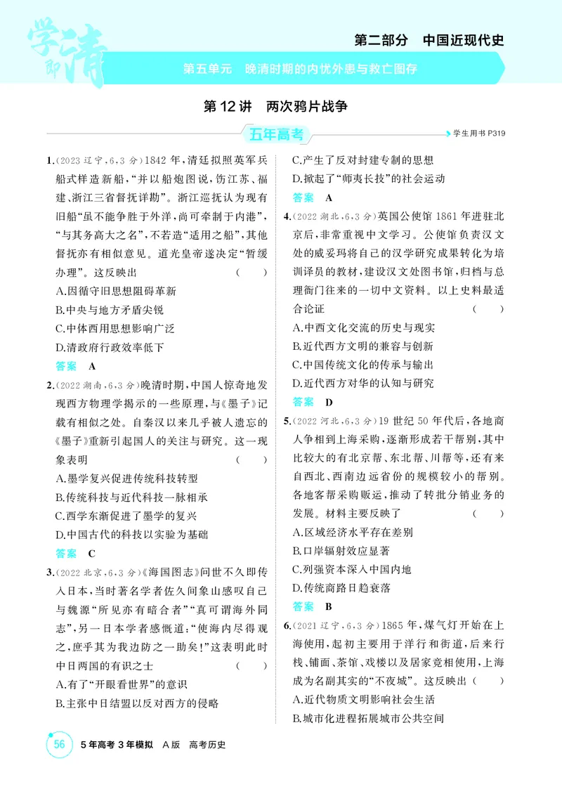 《1_精练册-第五单元　晚清时期的内忧外患与救亡图存_2026版教学资源包_202653高考总复习A版_山东版_2026版.山东版.选考总复习.历史.5·3A版_二、教师用书PDF_第二部分中国近现代史_1_精练册PDF》第1页预览