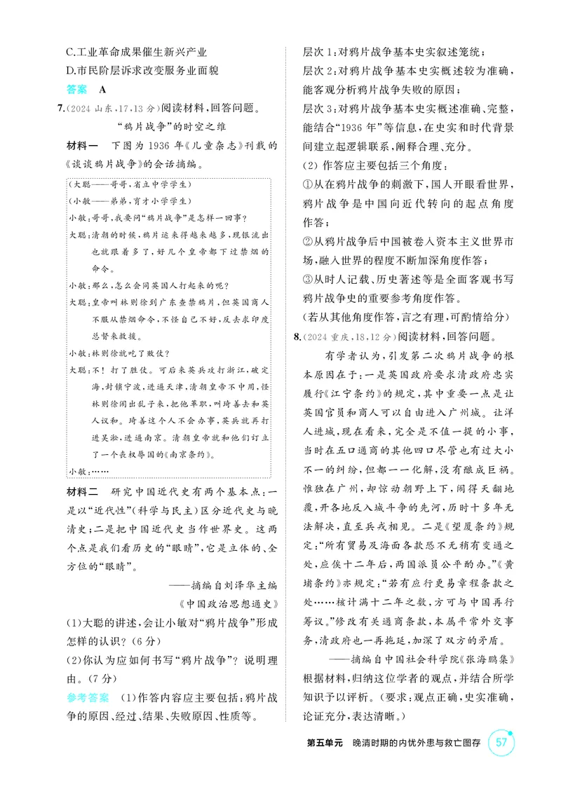《1_精练册-第五单元　晚清时期的内忧外患与救亡图存_2026版教学资源包_202653高考总复习A版_山东版_2026版.山东版.选考总复习.历史.5·3A版_二、教师用书PDF_第二部分中国近现代史_1_精练册PDF》第2页预览