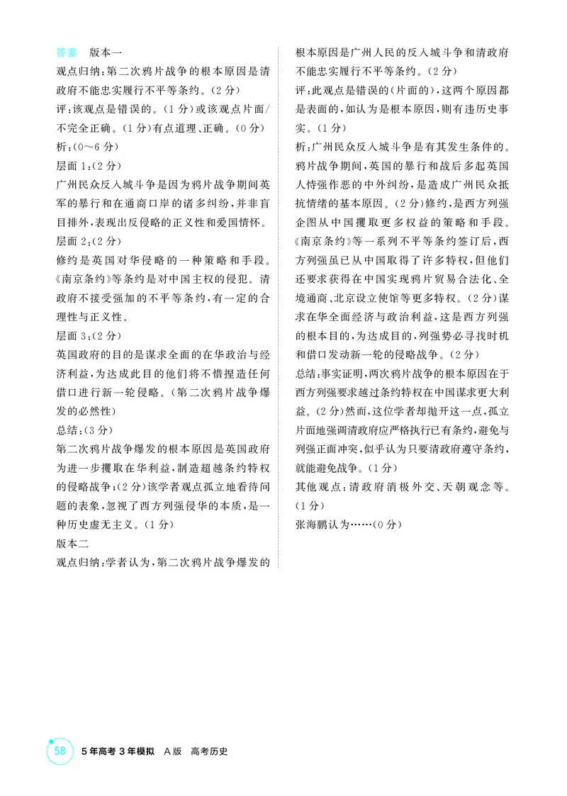 《1_精练册-第五单元　晚清时期的内忧外患与救亡图存_2026版教学资源包_202653高考总复习A版_山东版_2026版.山东版.选考总复习.历史.5·3A版_二、教师用书PDF_第二部分中国近现代史_1_精练册PDF》第3页预览