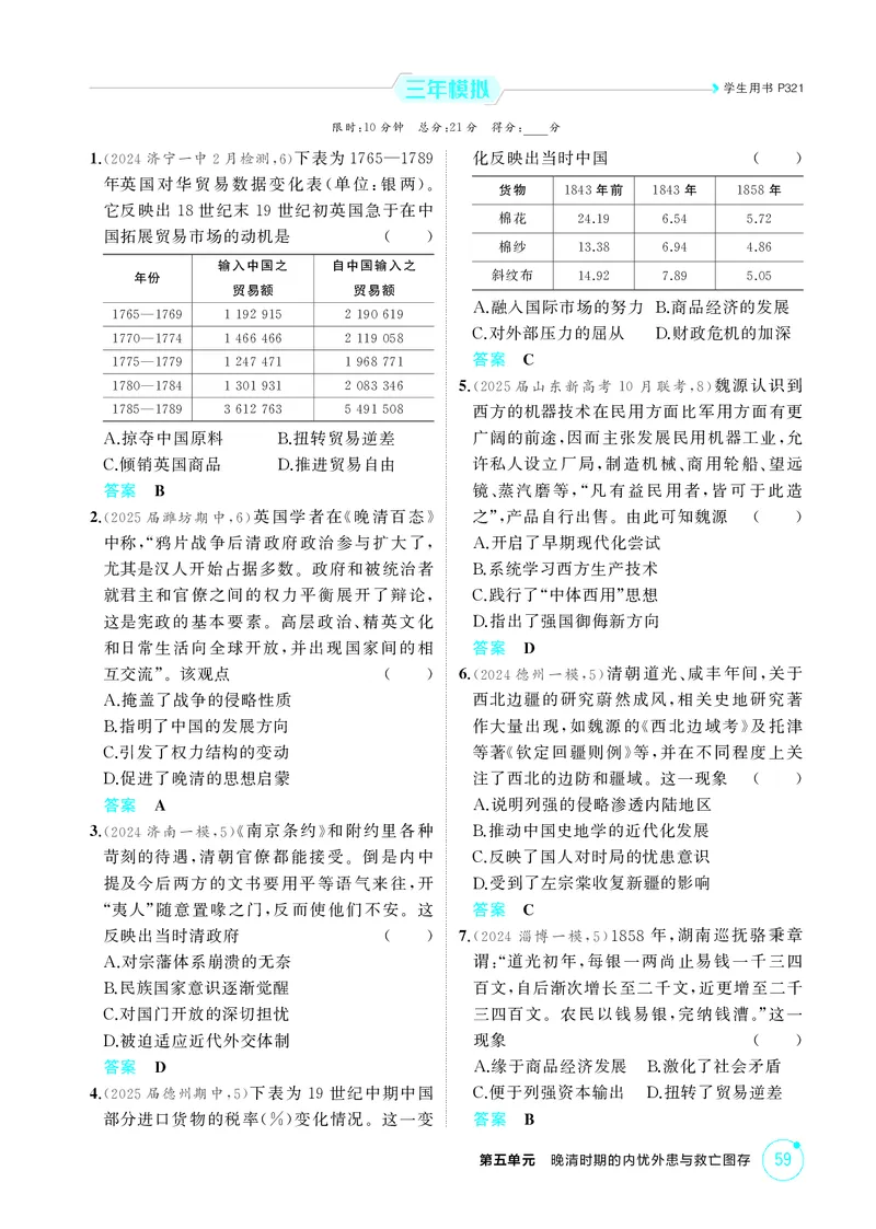 《1_精练册-第五单元　晚清时期的内忧外患与救亡图存_2026版教学资源包_202653高考总复习A版_山东版_2026版.山东版.选考总复习.历史.5·3A版_二、教师用书PDF_第二部分中国近现代史_1_精练册PDF》第4页预览