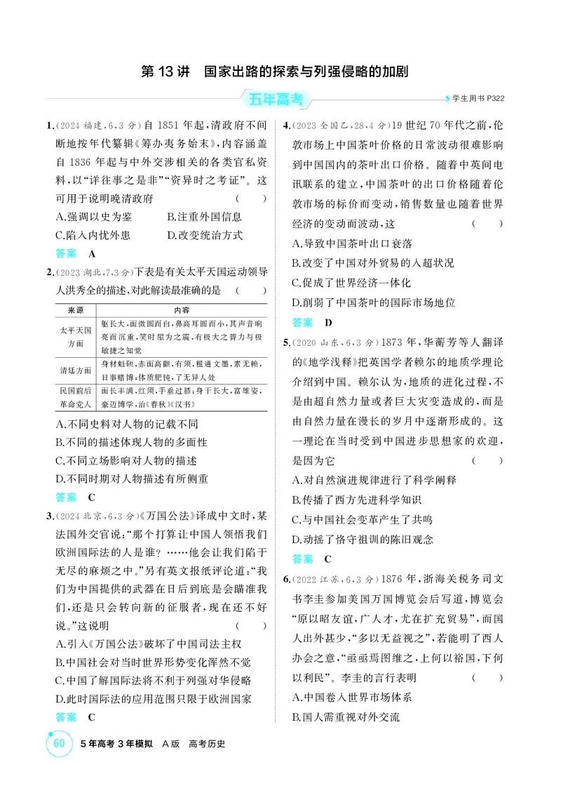 《1_精练册-第五单元　晚清时期的内忧外患与救亡图存_2026版教学资源包_202653高考总复习A版_山东版_2026版.山东版.选考总复习.历史.5·3A版_二、教师用书PDF_第二部分中国近现代史_1_精练册PDF》第5页预览