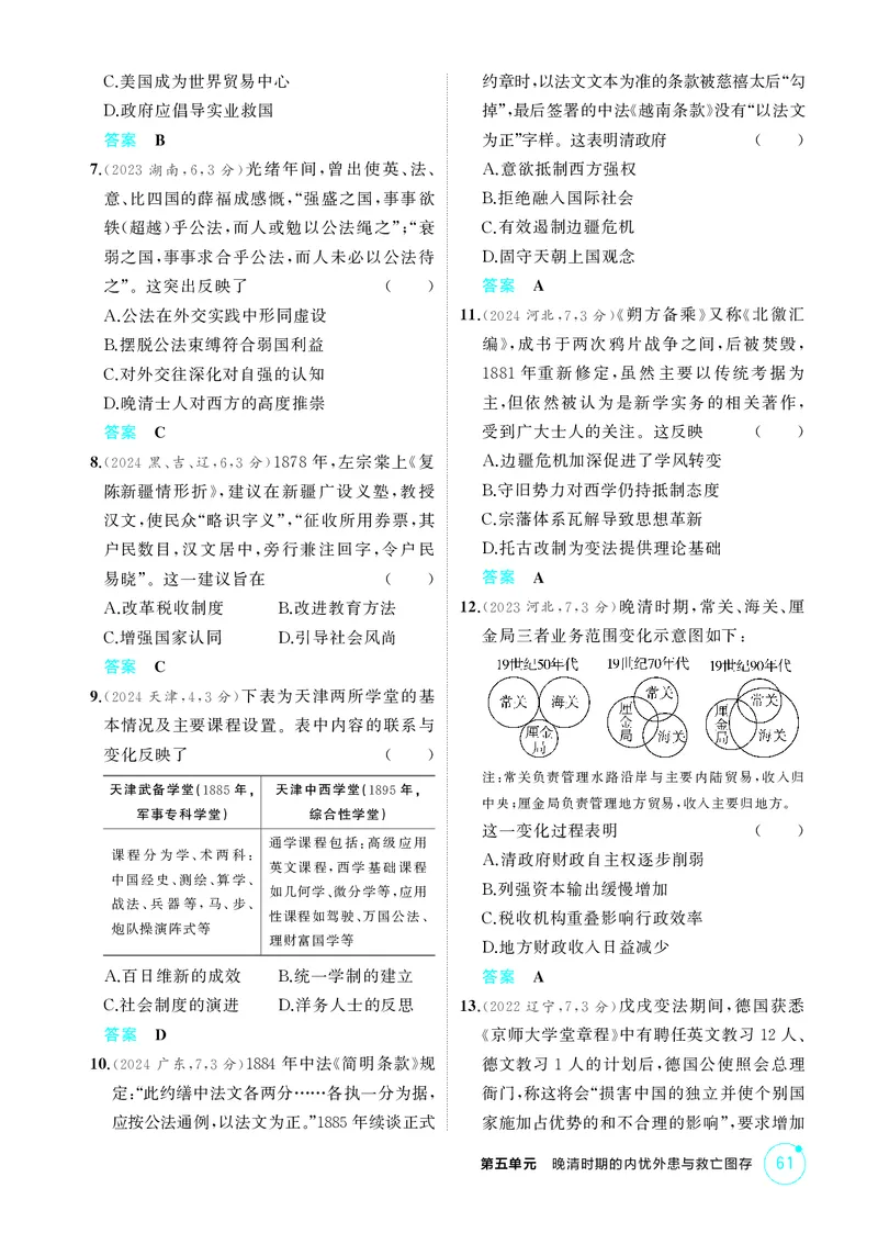 《1_精练册-第五单元　晚清时期的内忧外患与救亡图存_2026版教学资源包_202653高考总复习A版_山东版_2026版.山东版.选考总复习.历史.5·3A版_二、教师用书PDF_第二部分中国近现代史_1_精练册PDF》第6页预览