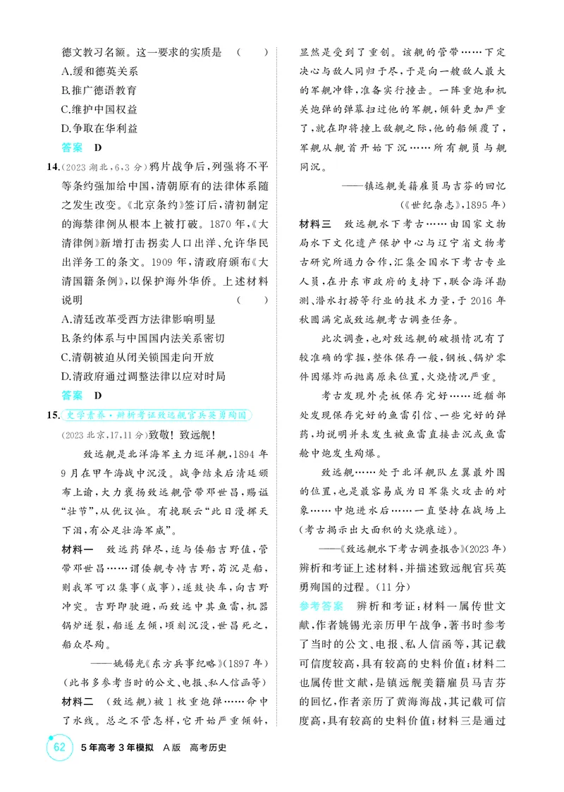 《1_精练册-第五单元　晚清时期的内忧外患与救亡图存_2026版教学资源包_202653高考总复习A版_山东版_2026版.山东版.选考总复习.历史.5·3A版_二、教师用书PDF_第二部分中国近现代史_1_精练册PDF》第7页预览