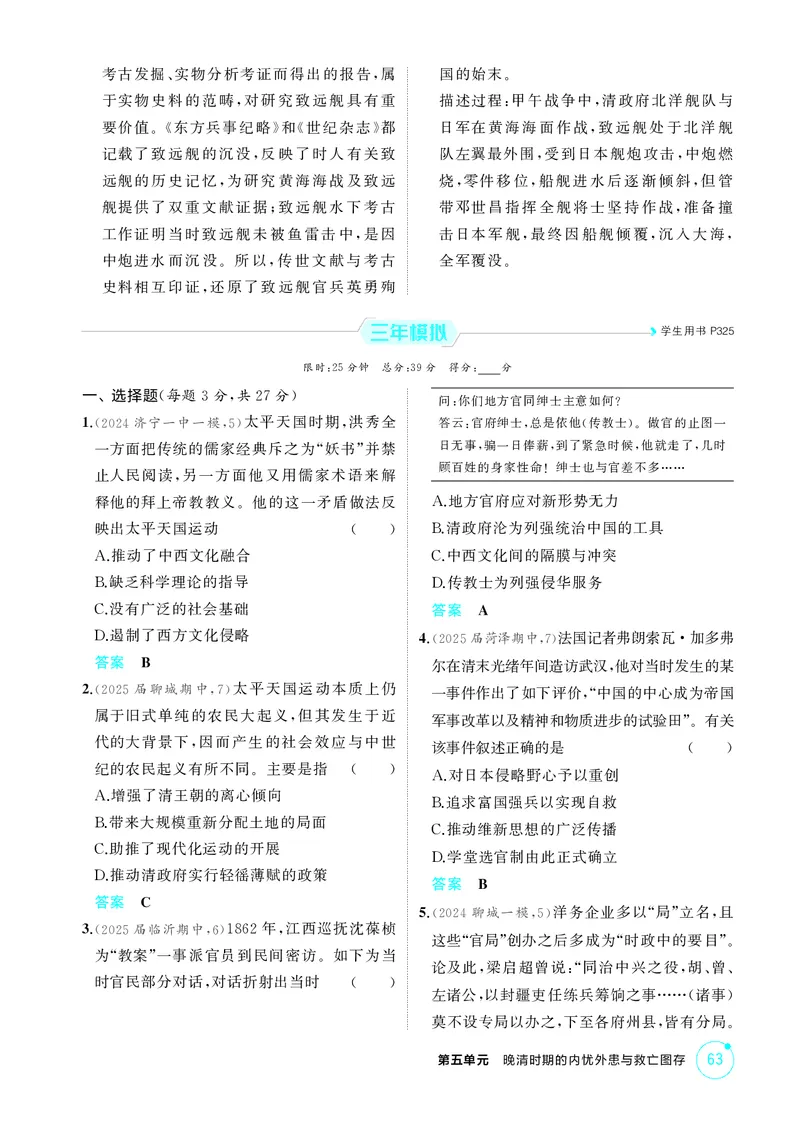 《1_精练册-第五单元　晚清时期的内忧外患与救亡图存_2026版教学资源包_202653高考总复习A版_山东版_2026版.山东版.选考总复习.历史.5·3A版_二、教师用书PDF_第二部分中国近现代史_1_精练册PDF》第8页预览