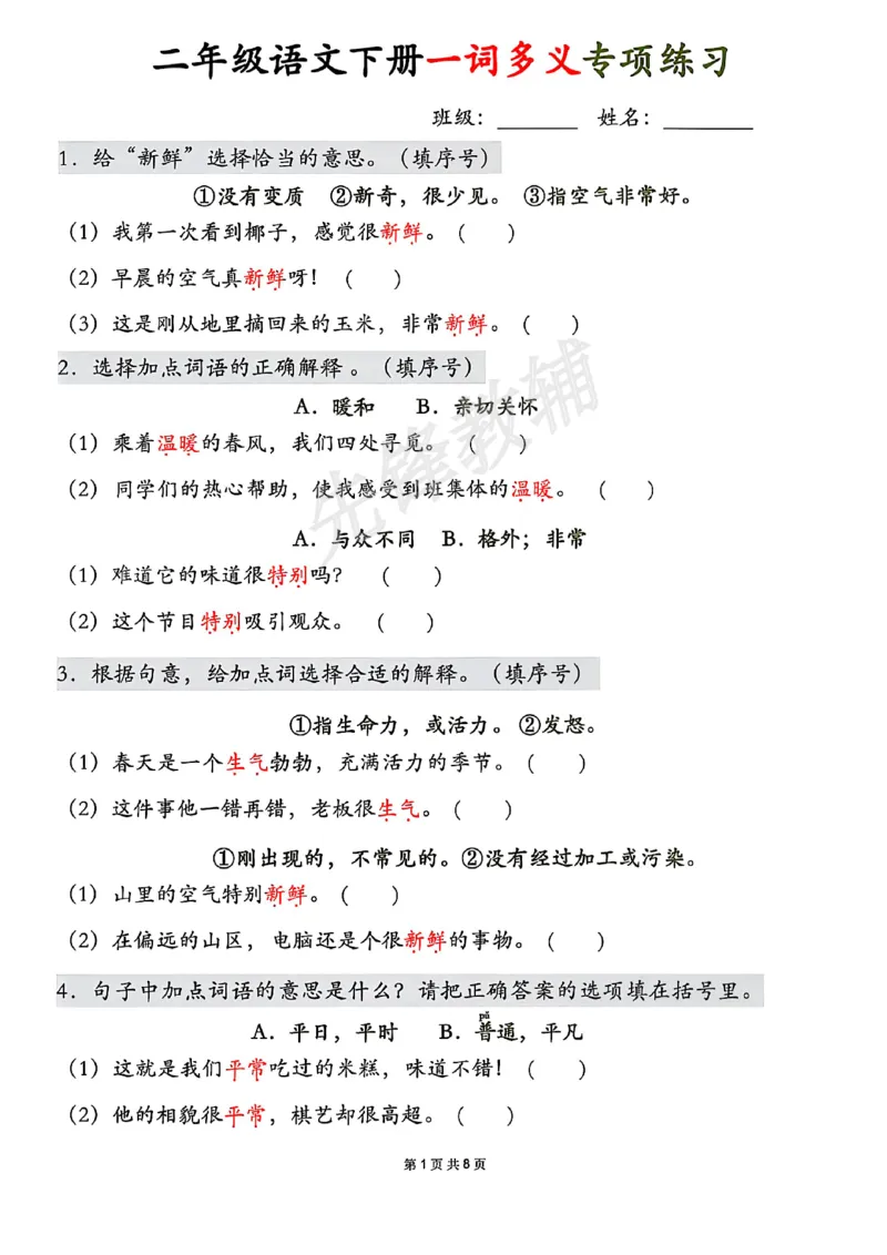 《二年级（下）语文一词多义专项练习_2年级下册同步教辅_2下-语文_二下语文-专项练习》第1页预览