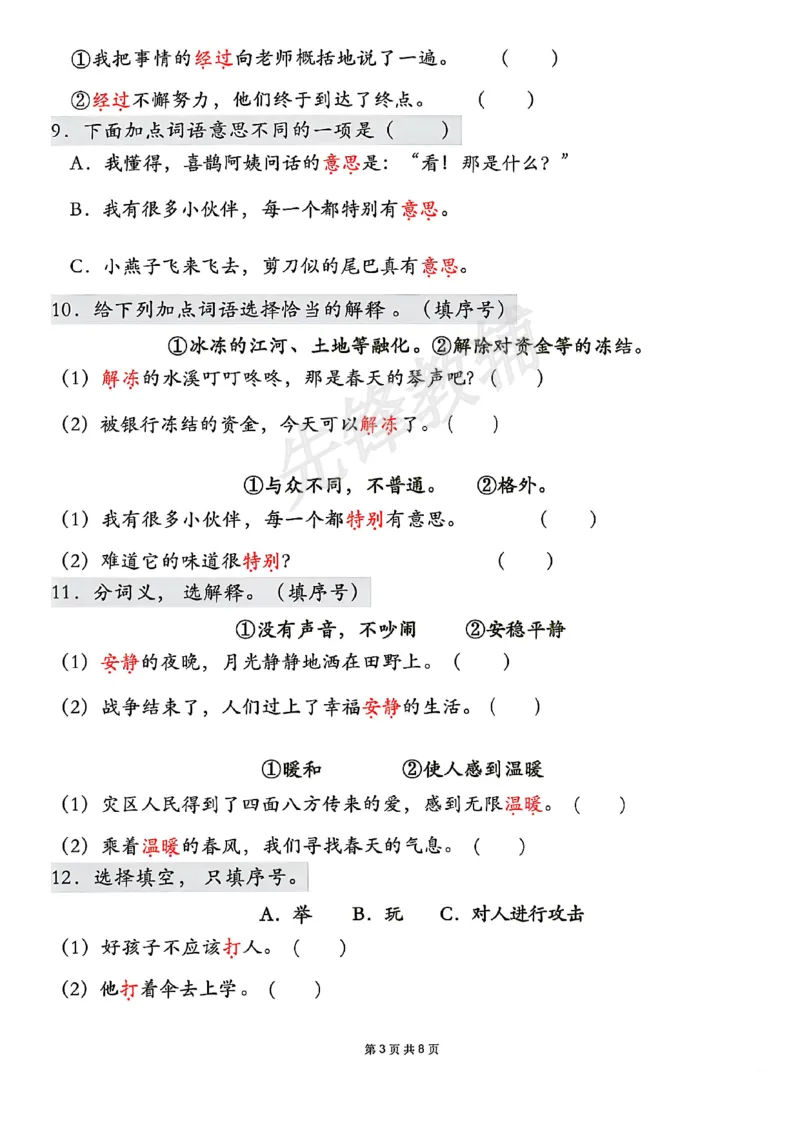 《二年级（下）语文一词多义专项练习_2年级下册同步教辅_2下-语文_二下语文-专项练习》第3页预览