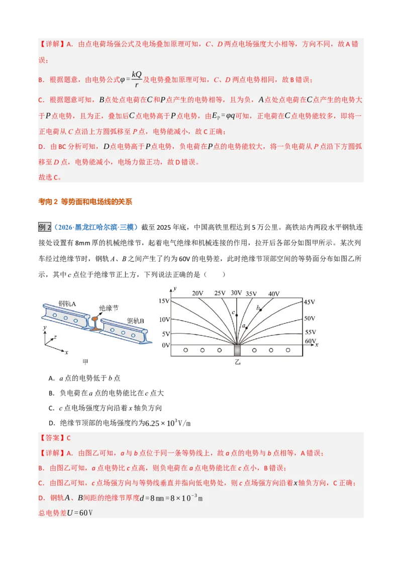 《第20讲电场能的性质（复习讲义）（黑吉辽蒙专用）（教师版）_地理_2027年高考地理一轮_2027年高考物理一轮课件+讲义+练习（黑吉辽蒙专用）-G330_2027版》第9页预览