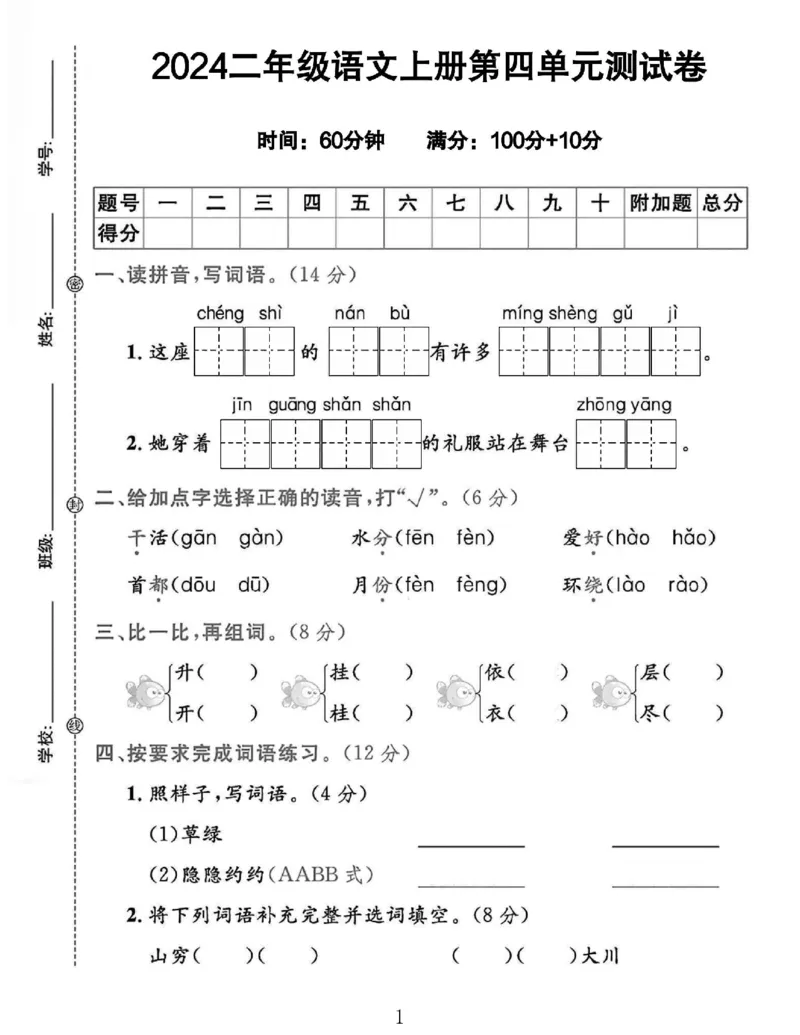 《二年级语文上册第四单元测试卷(2)_2年级上册同步教辅_2上-语文_二上语文-期中+期末试卷_二上语文-单元卷》第1页预览