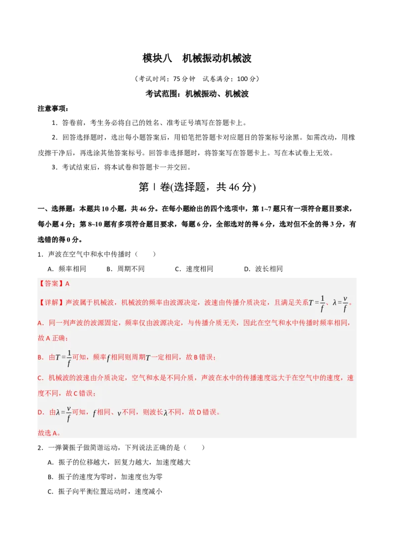 《模块八机械振动机械波（综合训练）（黑吉辽蒙专用）（教师版）_地理_2027年高考地理一轮_2027年高考物理一轮课件+讲义+练习（黑吉辽蒙专用）-G330_2027版》第1页预览