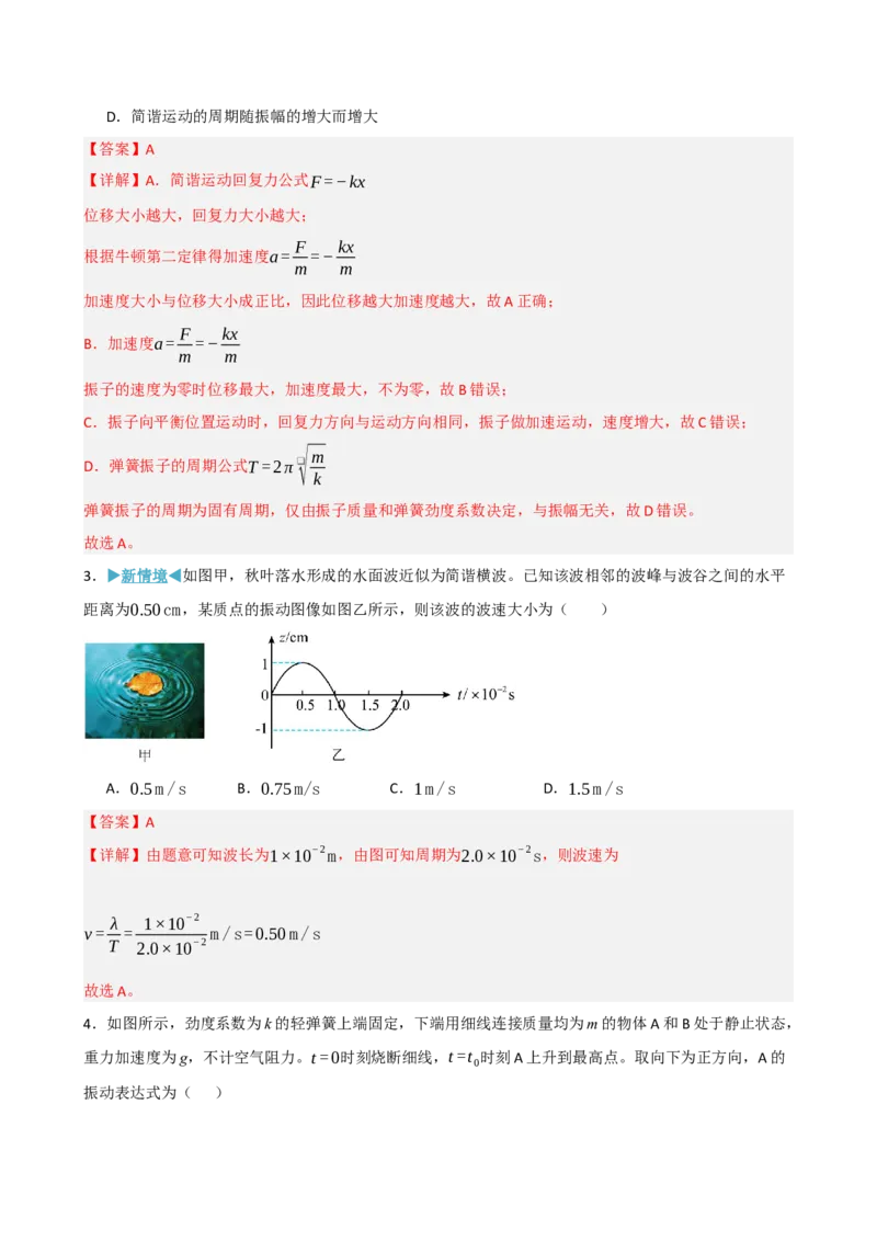 《模块八机械振动机械波（综合训练）（黑吉辽蒙专用）（教师版）_地理_2027年高考地理一轮_2027年高考物理一轮课件+讲义+练习（黑吉辽蒙专用）-G330_2027版》第2页预览
