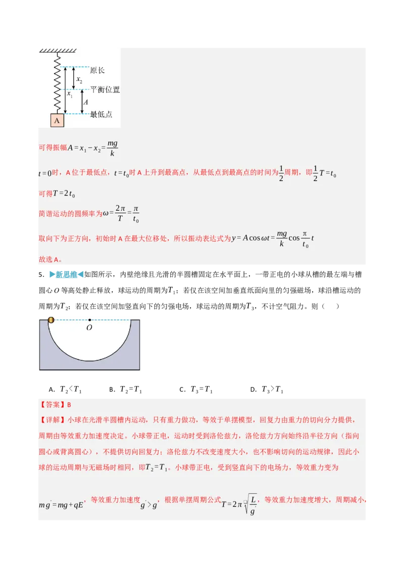 《模块八机械振动机械波（综合训练）（黑吉辽蒙专用）（教师版）_地理_2027年高考地理一轮_2027年高考物理一轮课件+讲义+练习（黑吉辽蒙专用）-G330_2027版》第4页预览