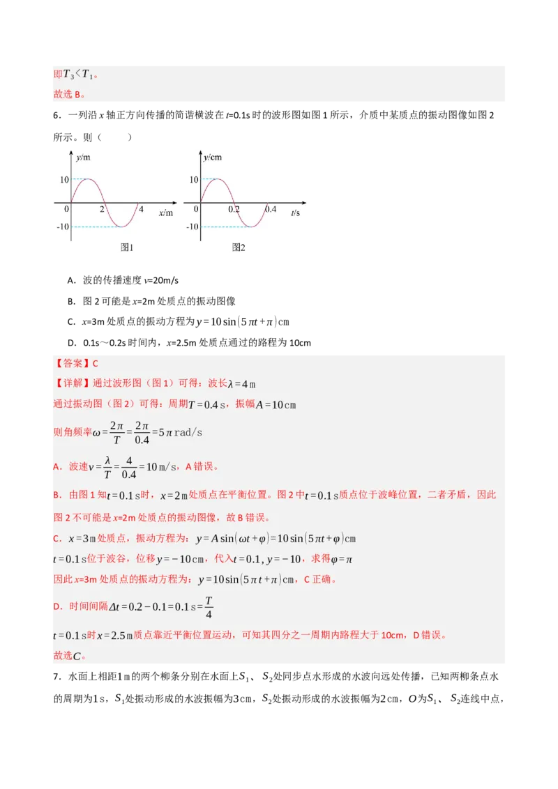 《模块八机械振动机械波（综合训练）（黑吉辽蒙专用）（教师版）_地理_2027年高考地理一轮_2027年高考物理一轮课件+讲义+练习（黑吉辽蒙专用）-G330_2027版》第5页预览