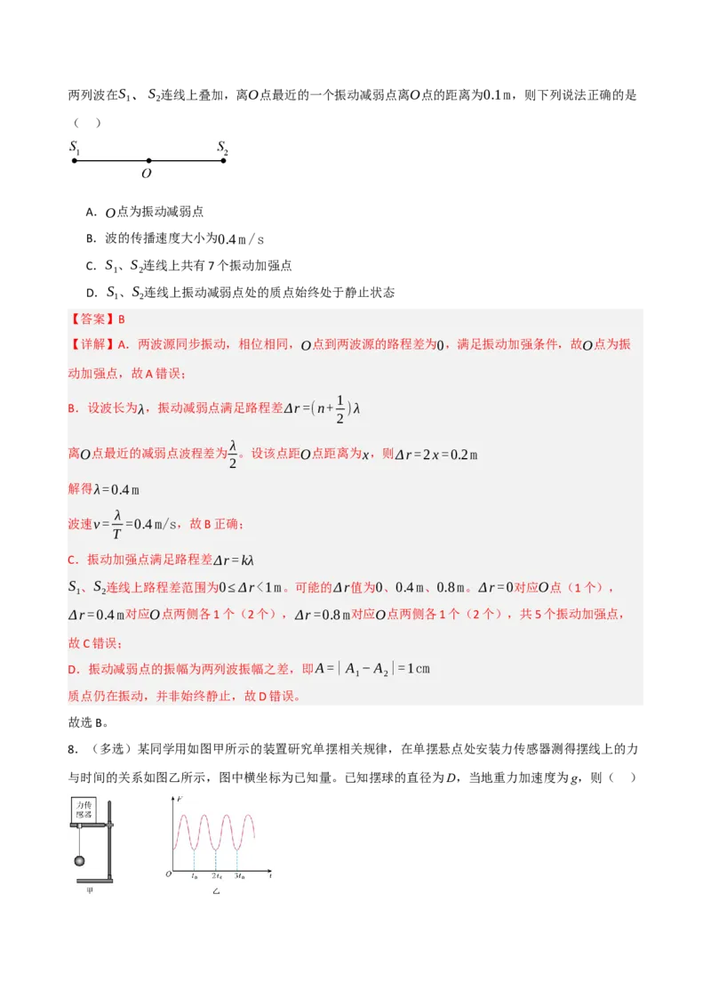《模块八机械振动机械波（综合训练）（黑吉辽蒙专用）（教师版）_地理_2027年高考地理一轮_2027年高考物理一轮课件+讲义+练习（黑吉辽蒙专用）-G330_2027版》第6页预览