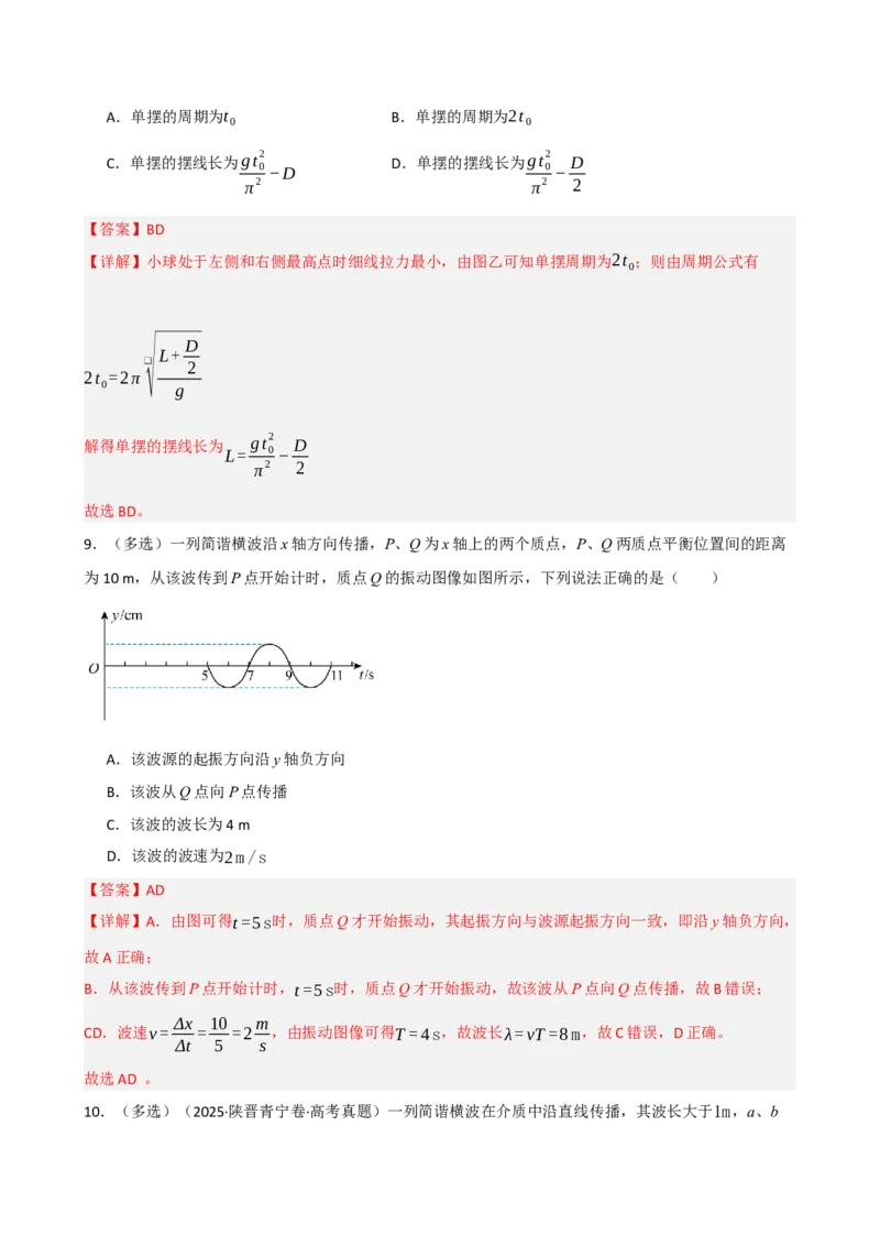 《模块八机械振动机械波（综合训练）（黑吉辽蒙专用）（教师版）_地理_2027年高考地理一轮_2027年高考物理一轮课件+讲义+练习（黑吉辽蒙专用）-G330_2027版》第7页预览