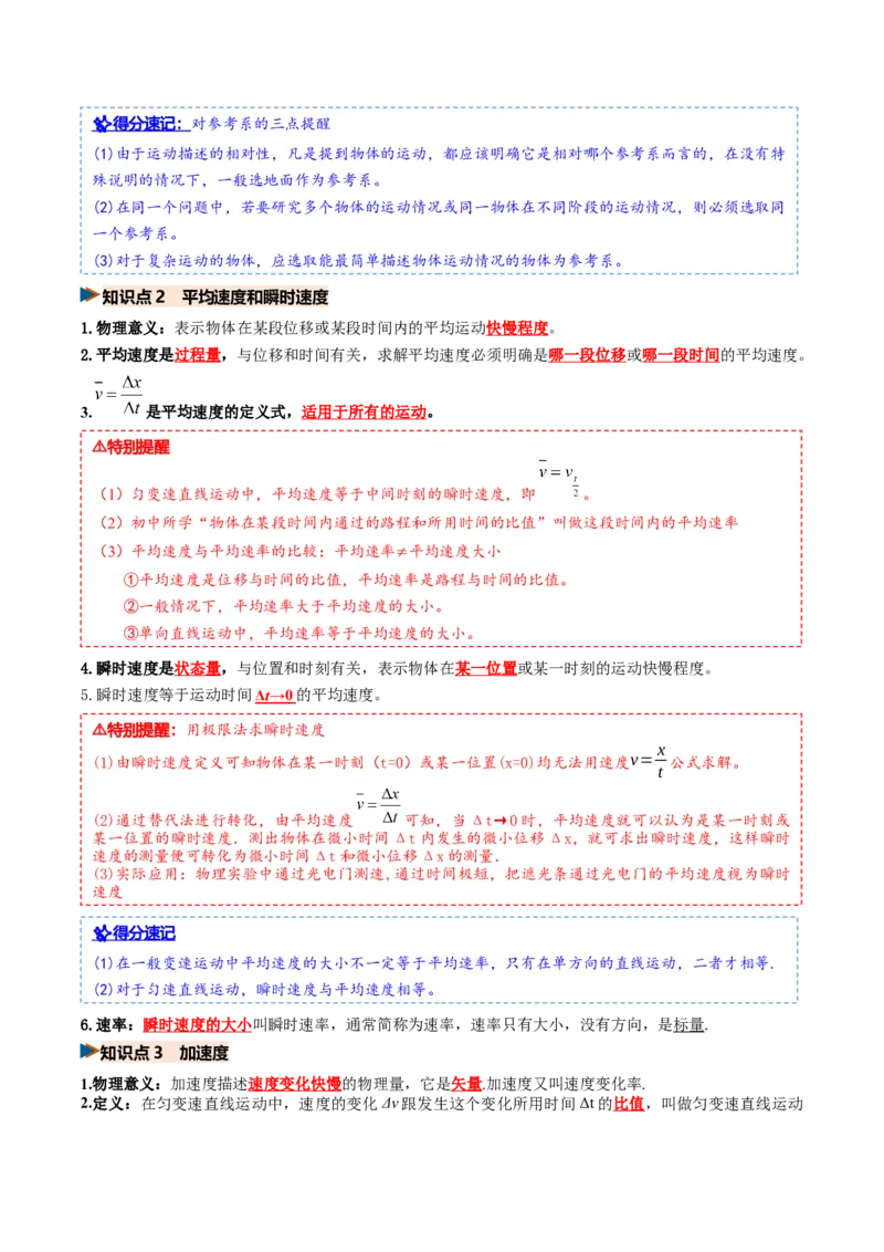 《第01讲运动的描述（专项训练）（湖南专用）（学生版）_地理_2027年高考地理一轮_2027年高考物理一轮课件+讲义+练习（湖南专用）-G331_2027版》第2页预览