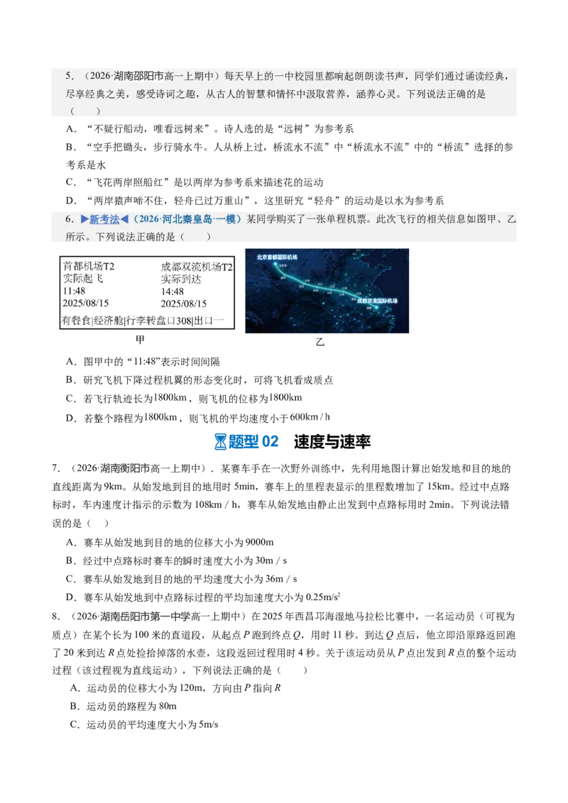 《第01讲运动的描述（专项训练）（湖南专用）（学生版）_地理_2027年高考地理一轮_2027年高考物理一轮课件+讲义+练习（湖南专用）-G331_2027版》第6页预览
