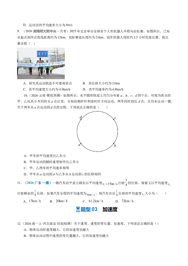 《第01讲运动的描述（专项训练）（湖南专用）（学生版）_地理_2027年高考地理一轮_2027年高考物理一轮课件+讲义+练习（湖南专用）-G331_2027版》第7页预览