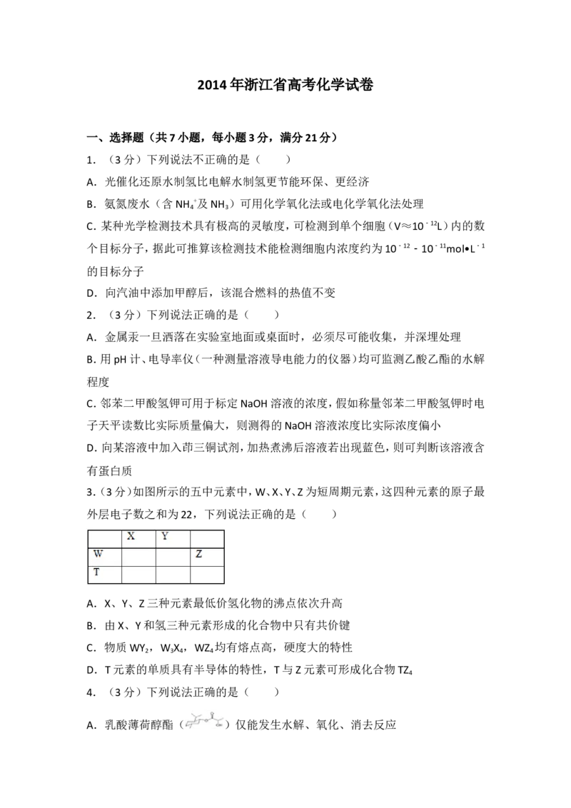 《2014年浙江省高考化学（含解析版）_高考一二三轮复习_化学_2027年高考化学专项复习_2008年-2026年化学高考真题-G427_2008-2020年高考_地方卷_浙江高考化学2008-2021_A4word版》第1页预览
