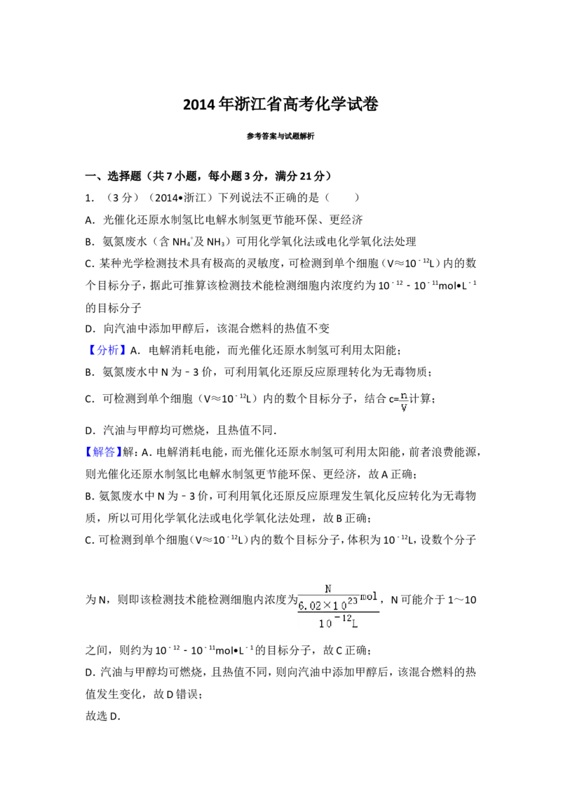 《2014年浙江省高考化学（含解析版）_高考一二三轮复习_化学_2027年高考化学专项复习_2008年-2026年化学高考真题-G427_2008-2020年高考_地方卷_浙江高考化学2008-2021_A4word版》第8页预览