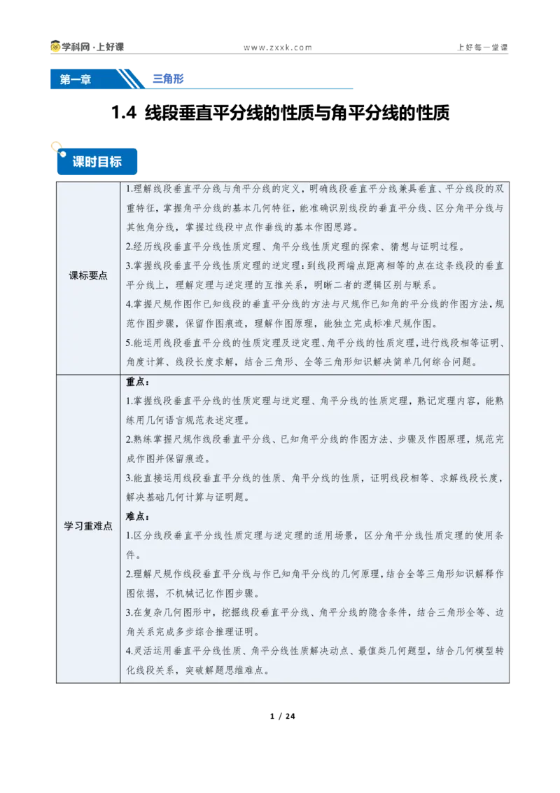 《1.4线段垂直平分线的性质（讲义）（原卷版）_2026秋初中教辅合集_2027学科网&_2027新《8上数学•同步备课资料合集》（新教材浙教）_2027新《8上数学•教学讲义》（新教材浙教版）》第1页预览