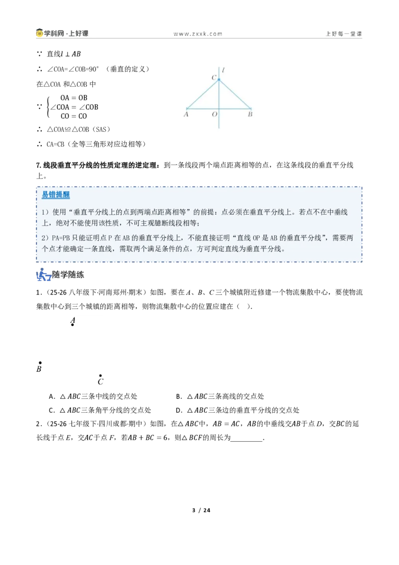 《1.4线段垂直平分线的性质（讲义）（原卷版）_2026秋初中教辅合集_2027学科网&_2027新《8上数学•同步备课资料合集》（新教材浙教）_2027新《8上数学•教学讲义》（新教材浙教版）》第3页预览
