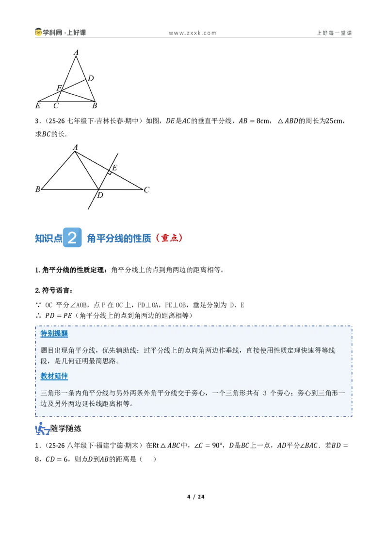 《1.4线段垂直平分线的性质（讲义）（原卷版）_2026秋初中教辅合集_2027学科网&_2027新《8上数学•同步备课资料合集》（新教材浙教）_2027新《8上数学•教学讲义》（新教材浙教版）》第4页预览